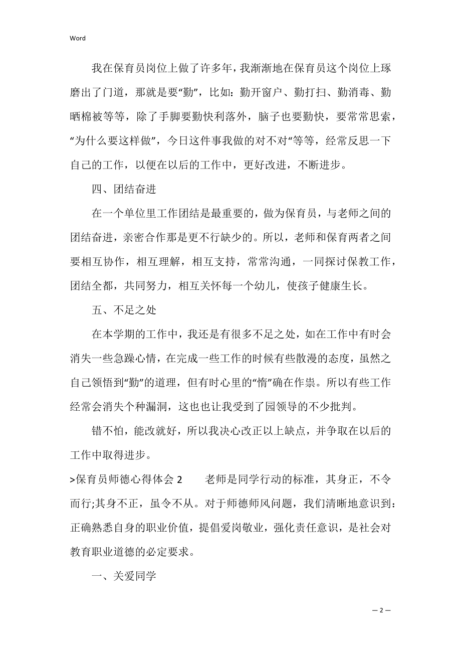 保育员师德心得体会集锦12篇（保育员个人师德总结）.docx_第2页