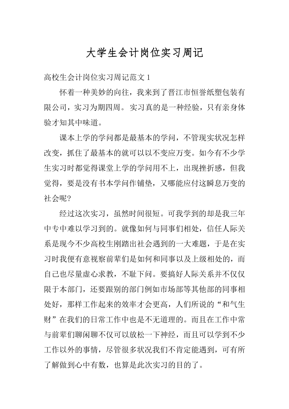 大学生会计岗位实习周记精选.docx_第1页