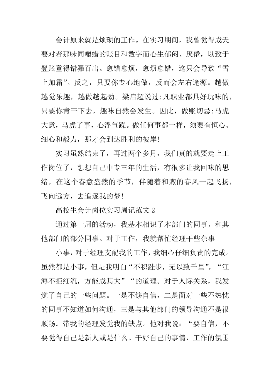 大学生会计岗位实习周记精选.docx_第2页