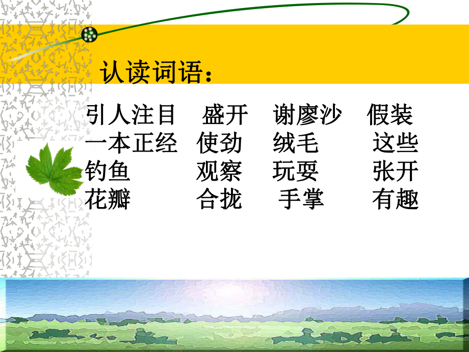 2《金色的草地》课件1 (2).ppt_第2页