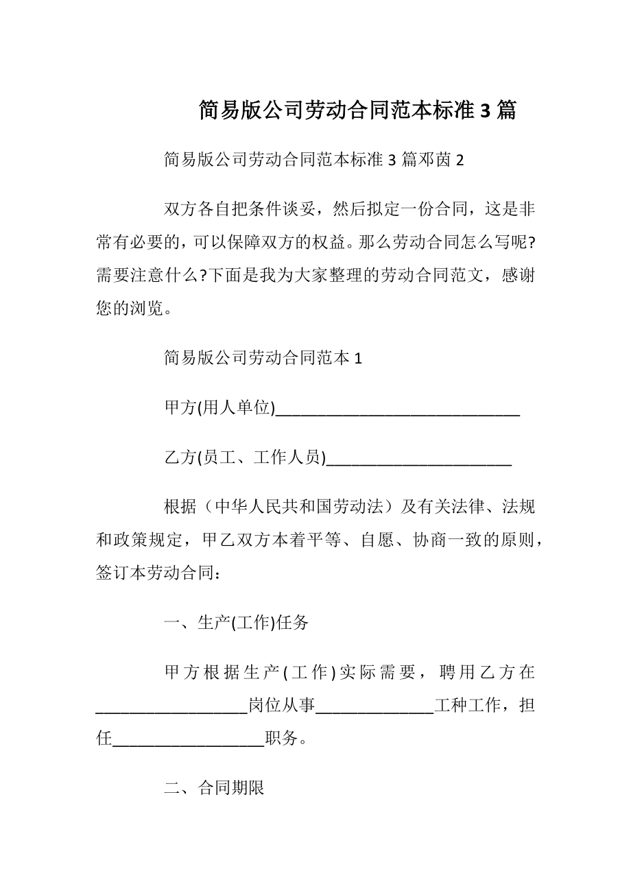 简易版公司劳动合同范本标准3篇_1.docx_第1页