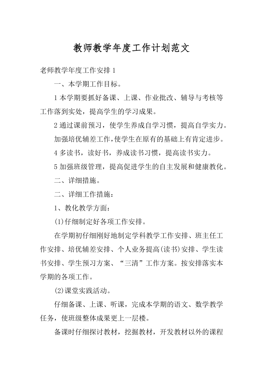 教师教学年度工作计划范文最新.docx_第1页