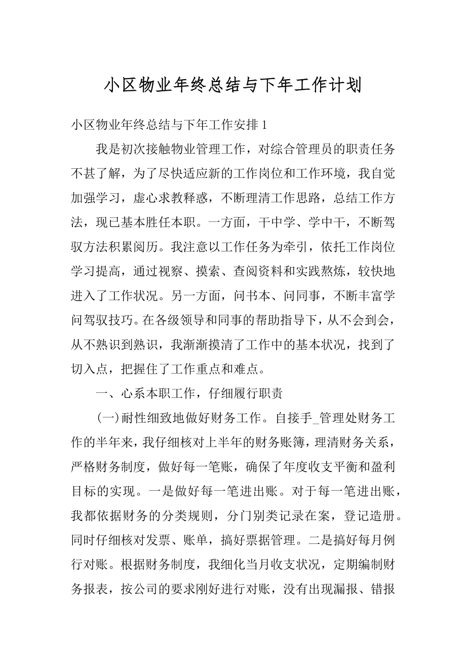 小区物业年终总结与下年工作计划范例.docx_第1页