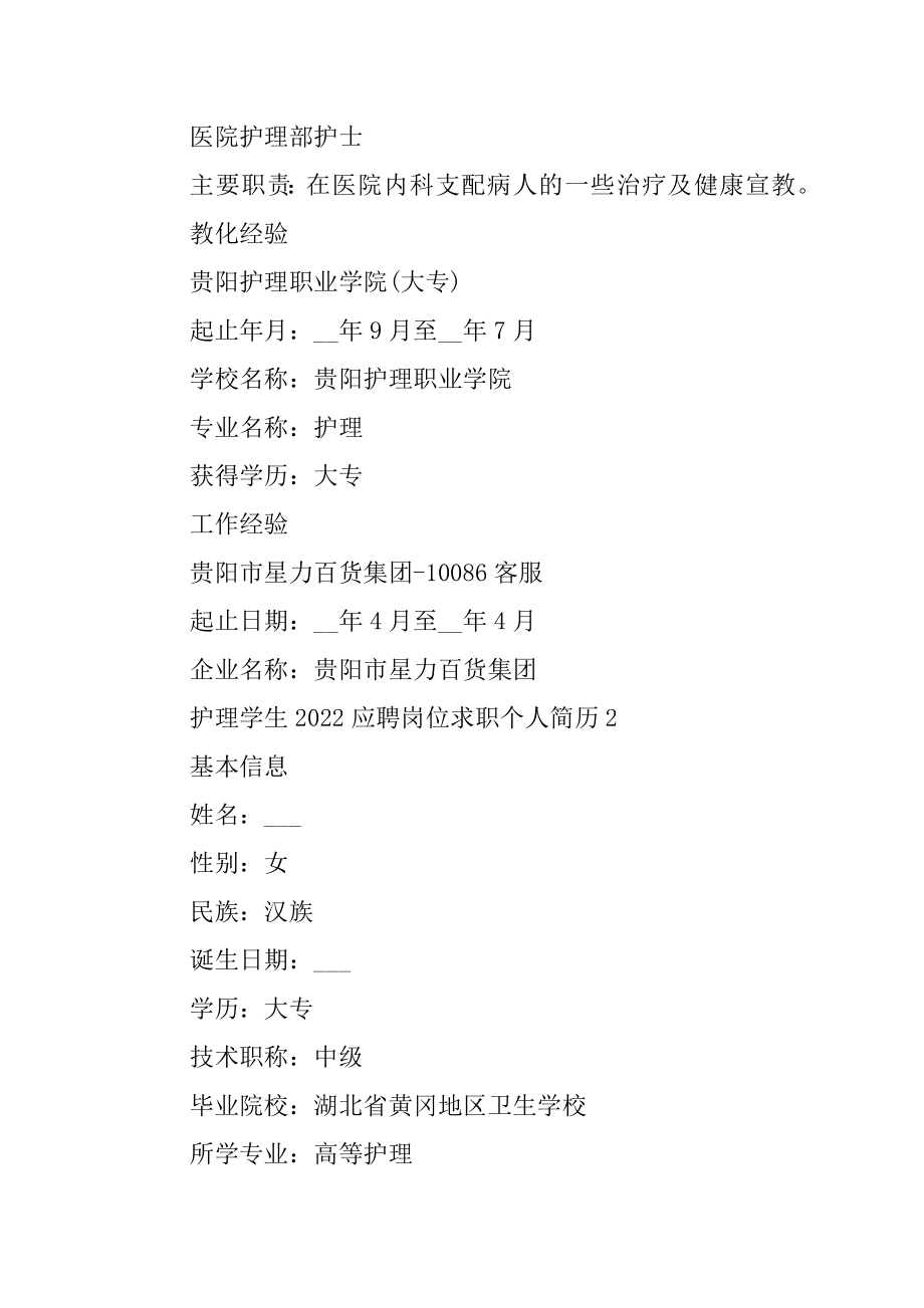 护理学生2022应聘岗位求职个人简历精品.docx_第2页