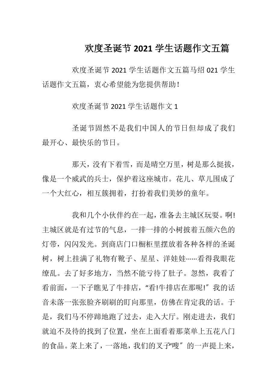 欢度圣诞节2021学生话题作文五篇.docx_第1页