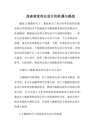 浅谈视觉传达设计的机遇与挑战-精品文档.docx