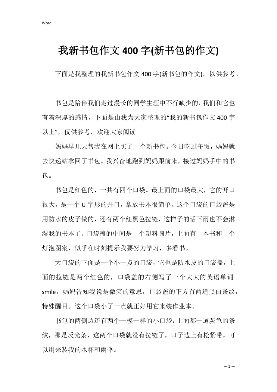 我新书包作文400字(新书包的作文).docx_第1页