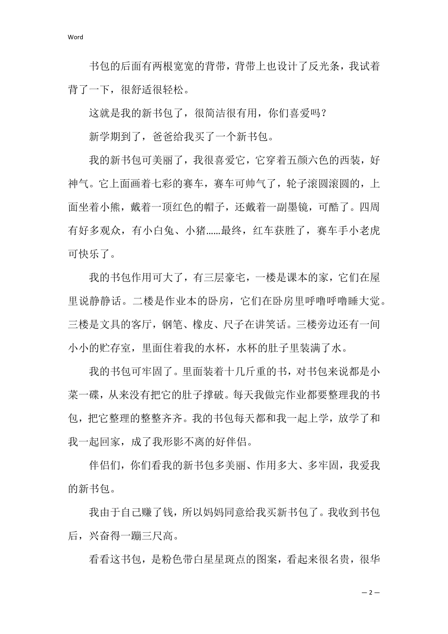 我新书包作文400字(新书包的作文).docx_第2页