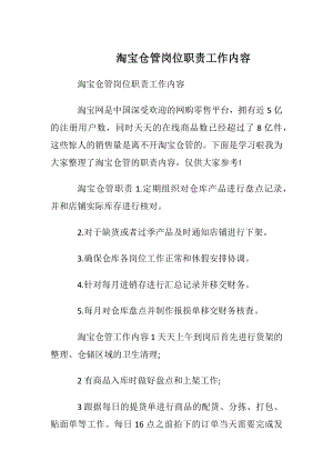 淘宝仓管岗位职责工作内容.docx