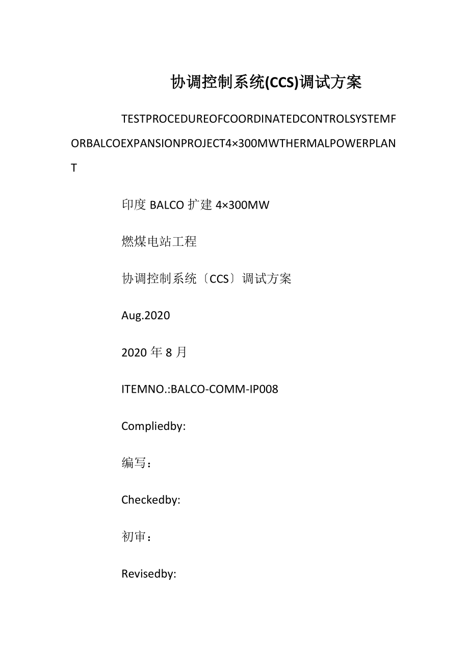 协调控制系统(CCS)调试方案_1.docx_第1页