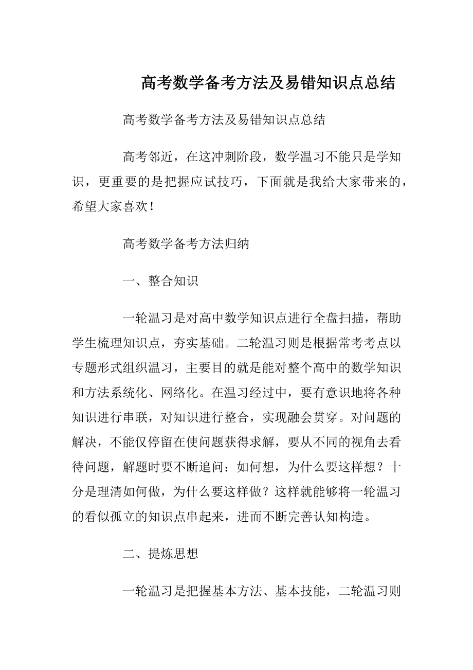 高考数学备考方法及易错知识点总结.docx_第1页