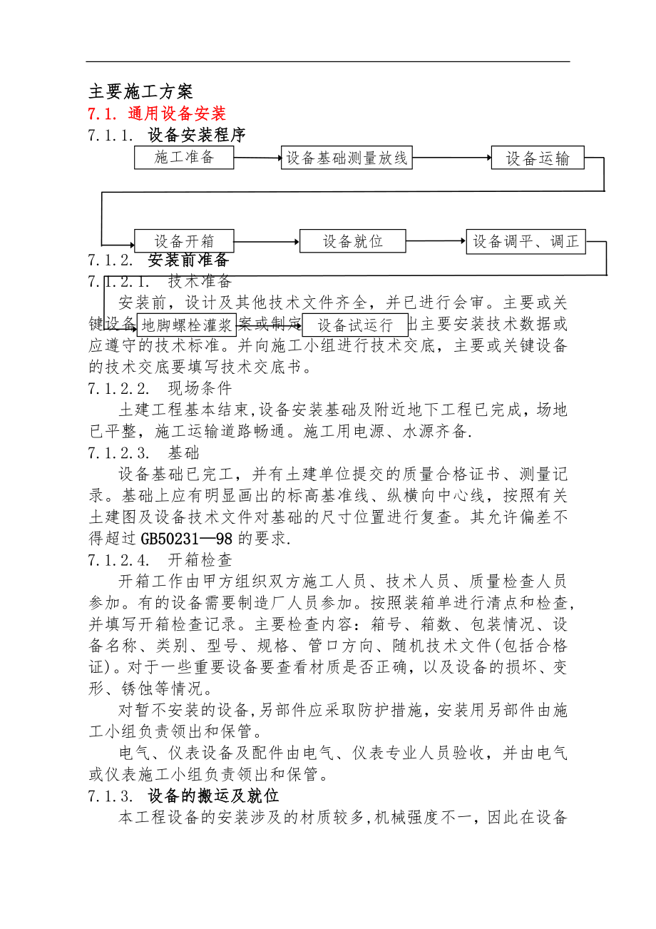 一般设备安装方案92041.doc_第1页