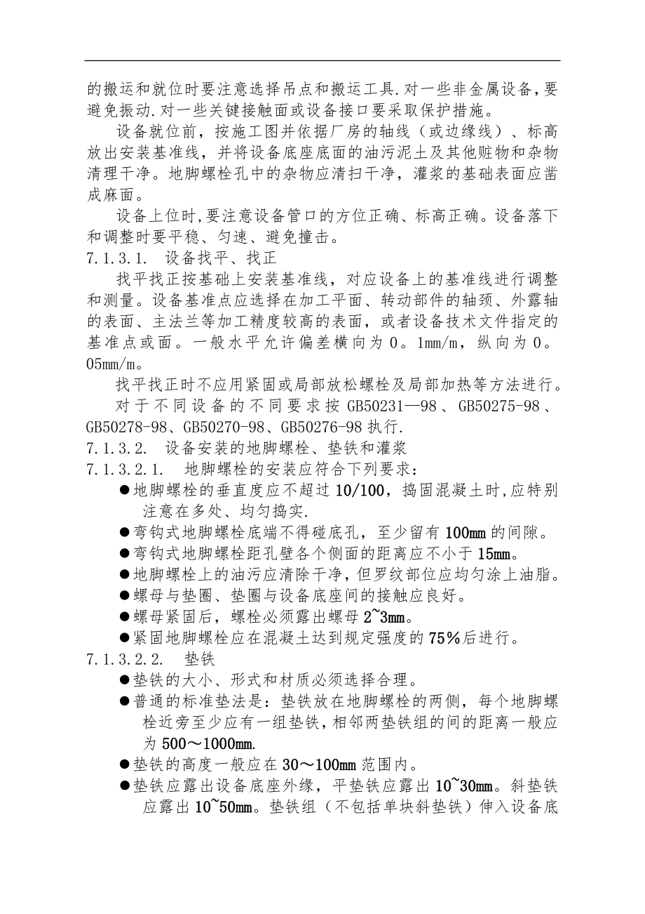 一般设备安装方案92041.doc_第2页