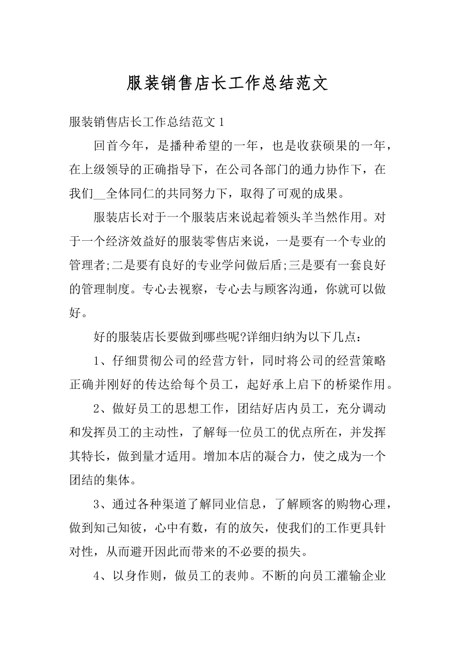 服装销售店长工作总结范文最新.docx_第1页