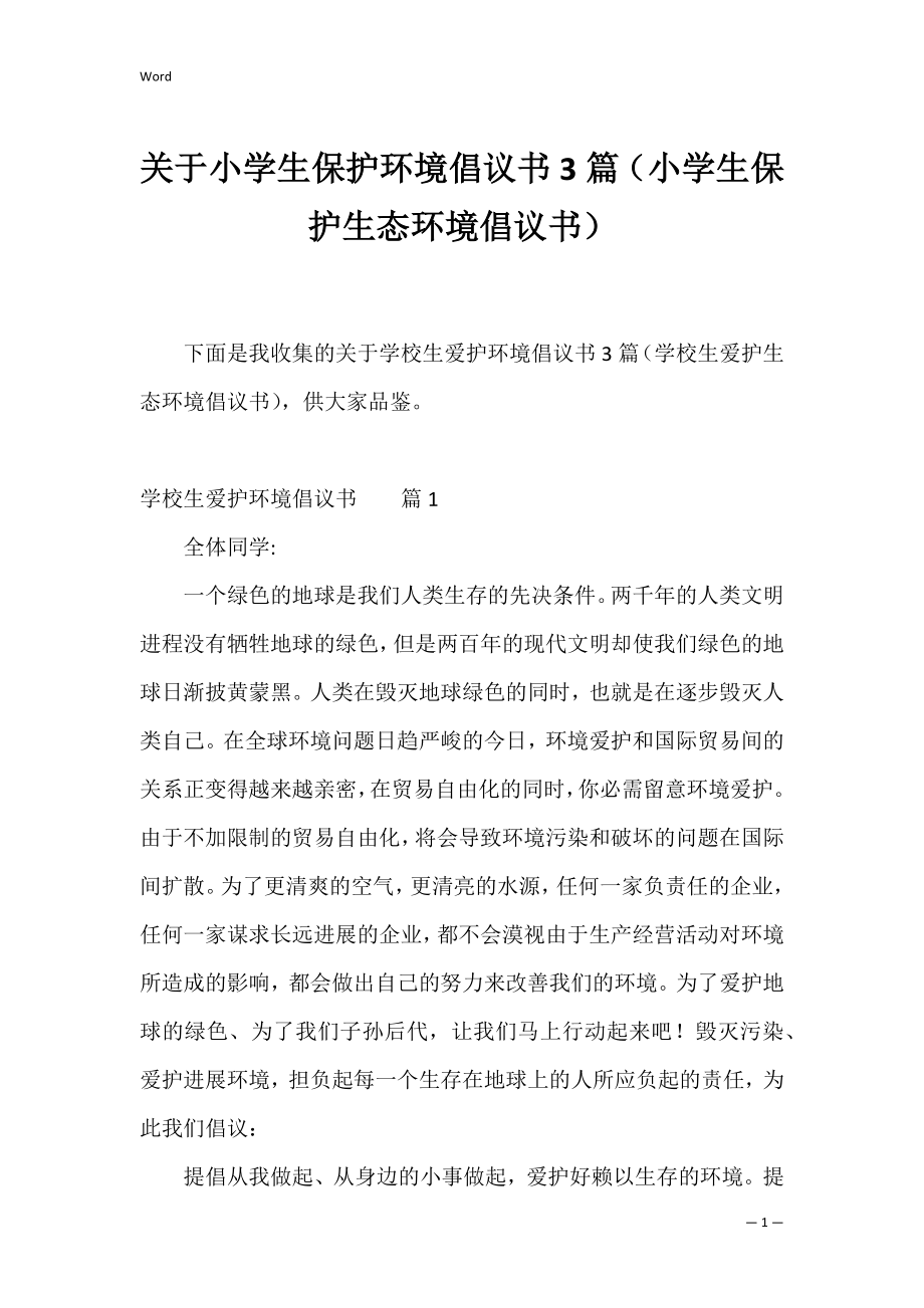 关于小学生保护环境倡议书3篇（小学生保护生态环境倡议书）.docx_第1页