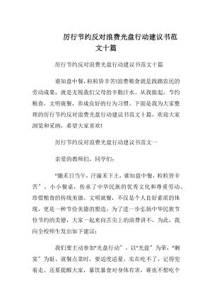 厉行节约反对浪费光盘行动建议书范文十篇.docx