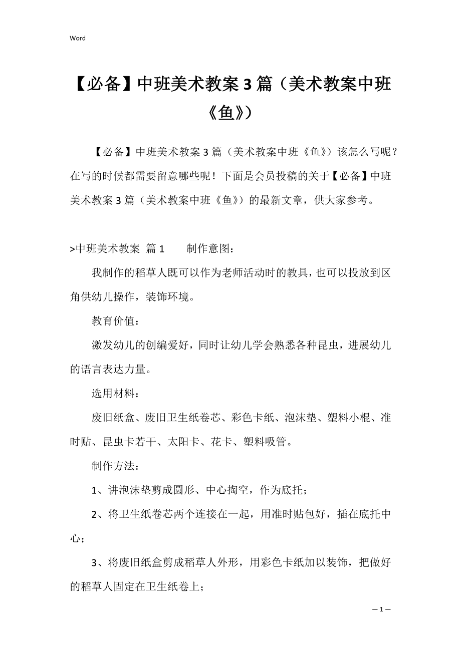 【必备】中班美术教案3篇（美术教案中班《鱼》）.docx_第1页