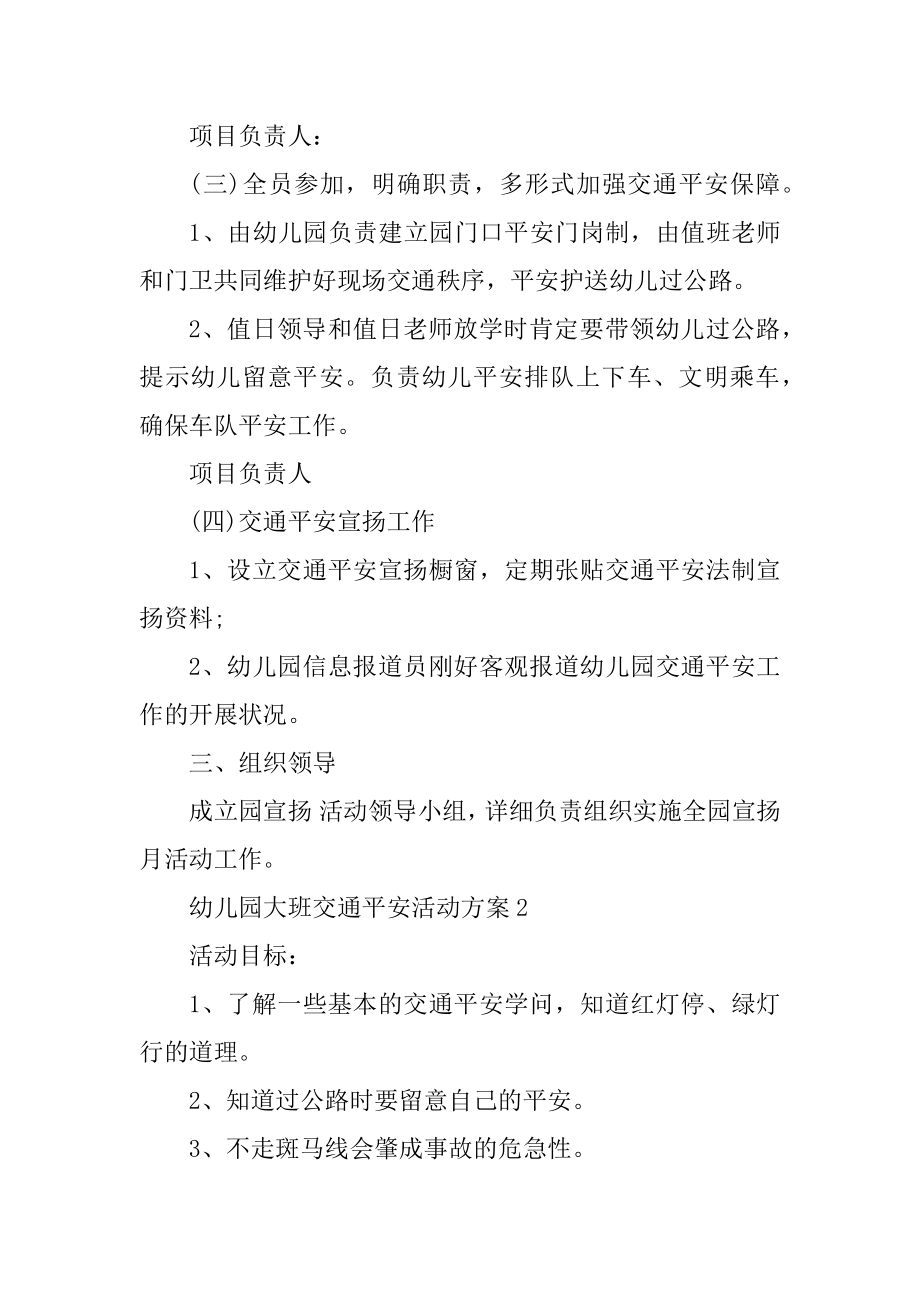 幼儿园大班交通安全活动方案优质.docx_第2页