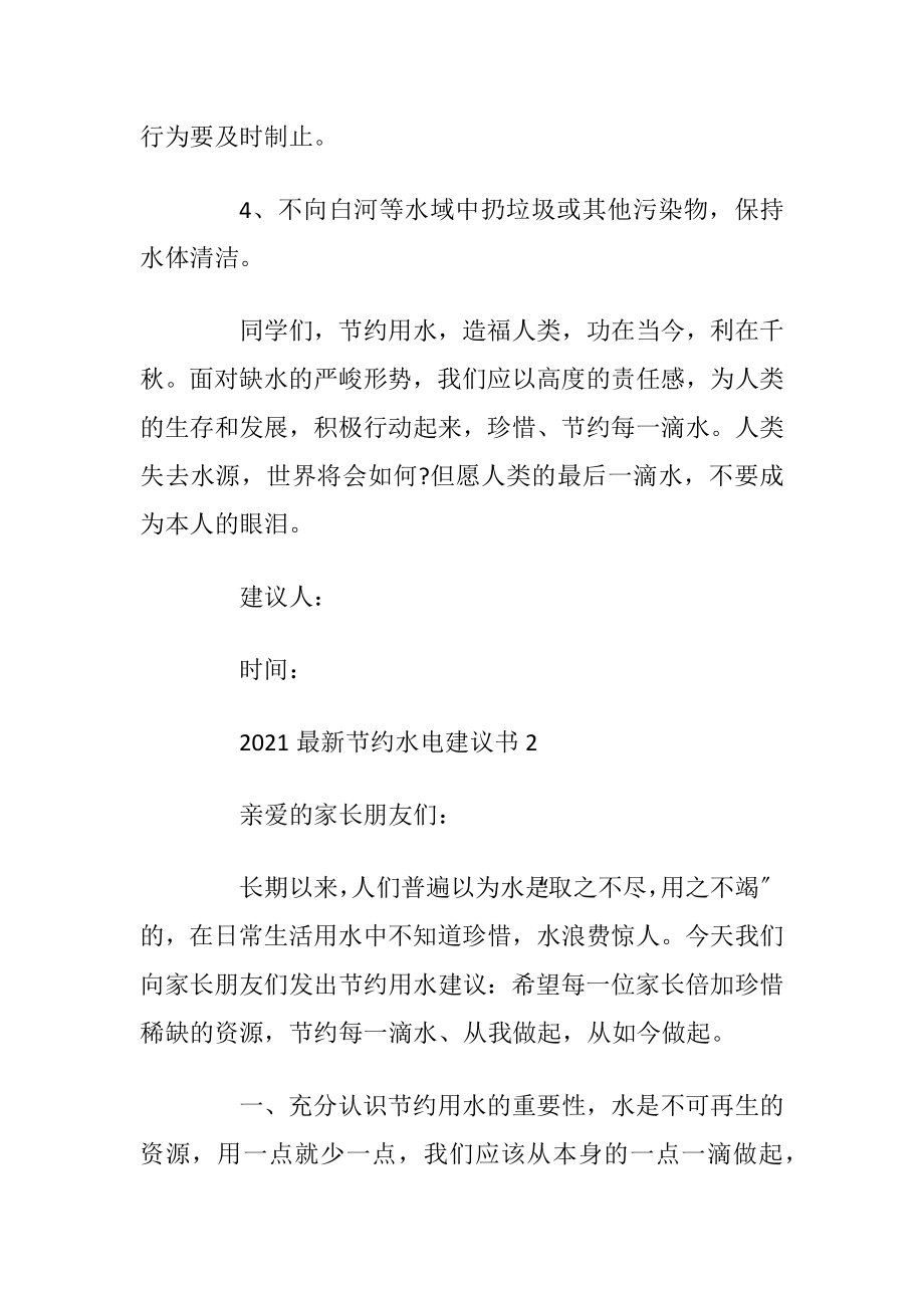 2021最新节约水电建议书六篇.docx_第2页