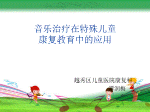 音乐治疗在特殊儿童_康复教育中的应用.ppt