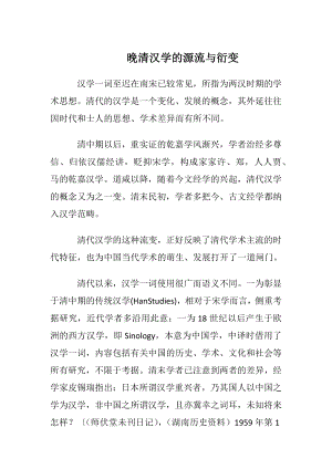 晚清汉学的源流与衍变.docx