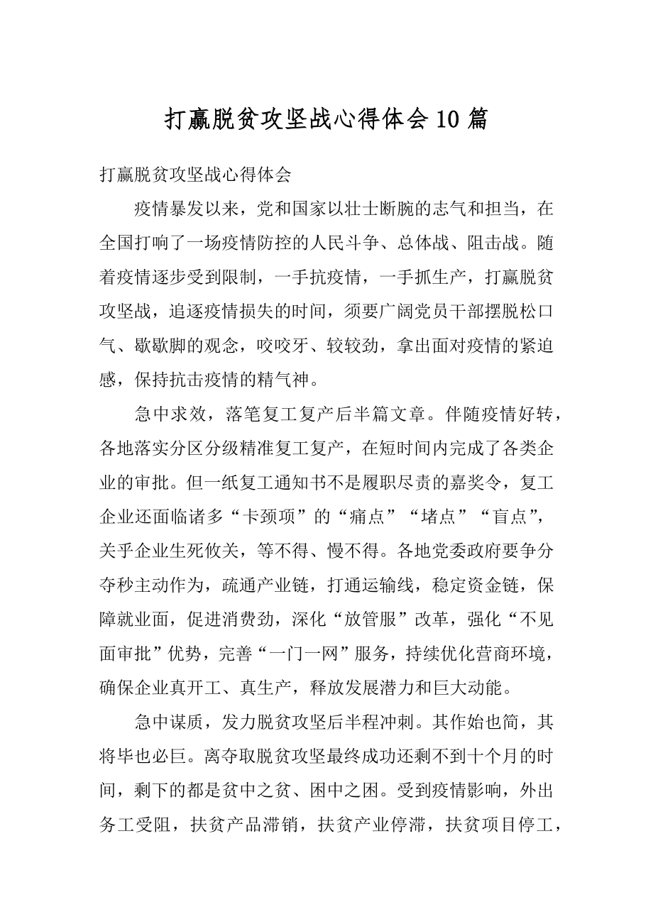 打赢脱贫攻坚战心得体会10篇优质.docx_第1页