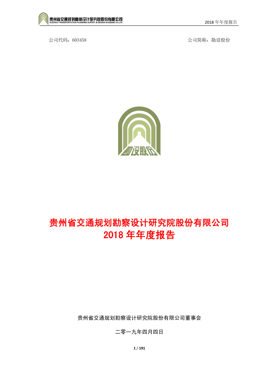 勘设股份：2018年年度报告.PDF_第1页