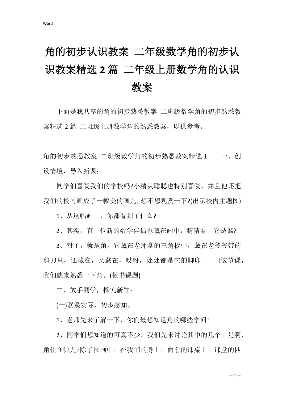 角的初步认识教案 二年级数学角的初步认识教案精选2篇 二年级上册数学角的认识教案.docx_第1页