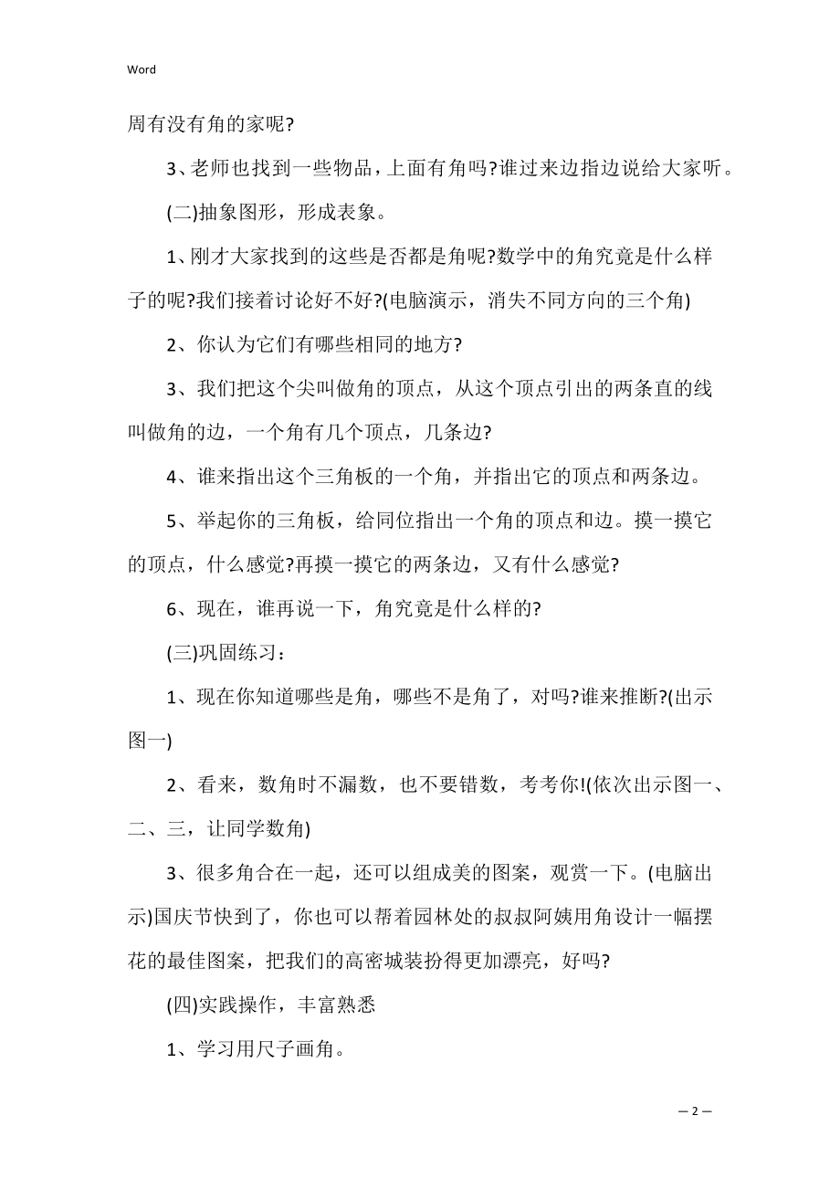 角的初步认识教案 二年级数学角的初步认识教案精选2篇 二年级上册数学角的认识教案.docx_第2页