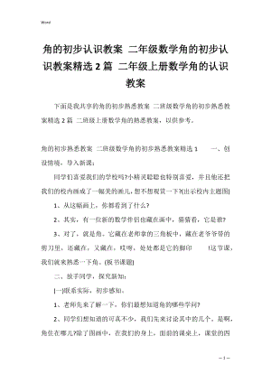 角的初步认识教案 二年级数学角的初步认识教案精选2篇 二年级上册数学角的认识教案.docx