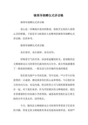 镇领导捐赠仪式讲话稿.docx