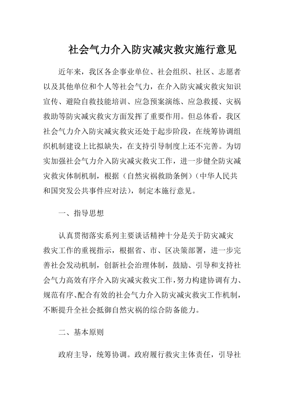 社会气力介入防灾减灾救灾施行意见-精品文档.docx_第1页