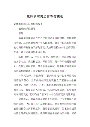 教师求职简历自荐信模板优质.docx