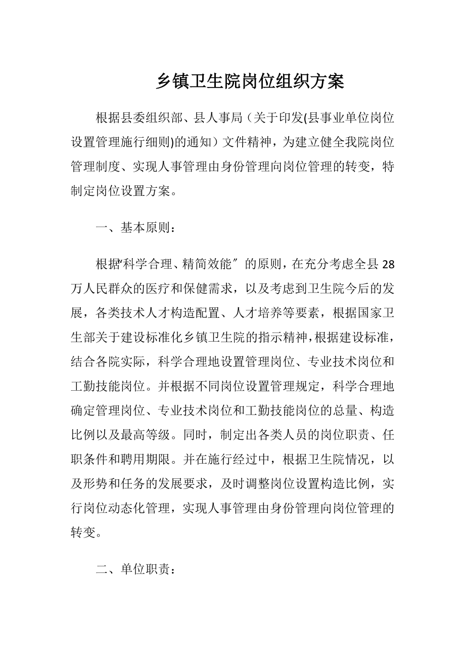 乡镇卫生院岗位组织方案.docx_第1页