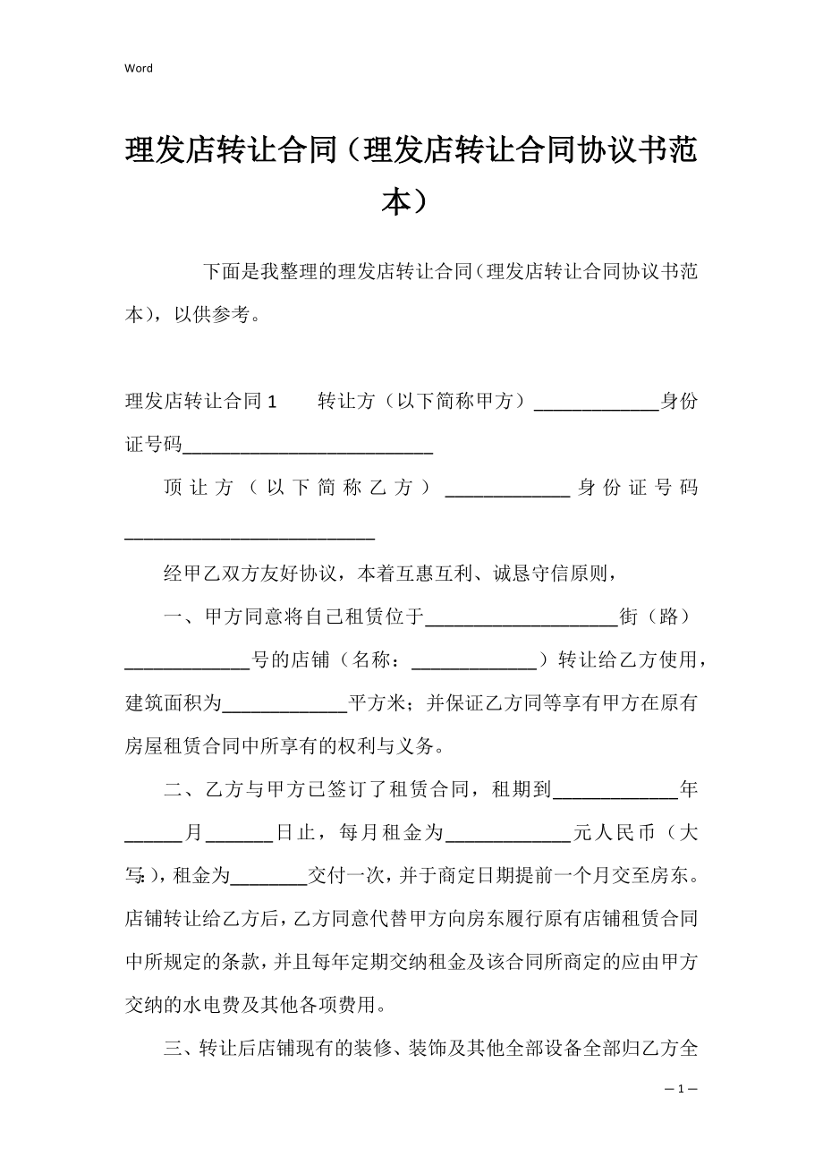 理发店转让合同（理发店转让合同协议书范本）.docx_第1页