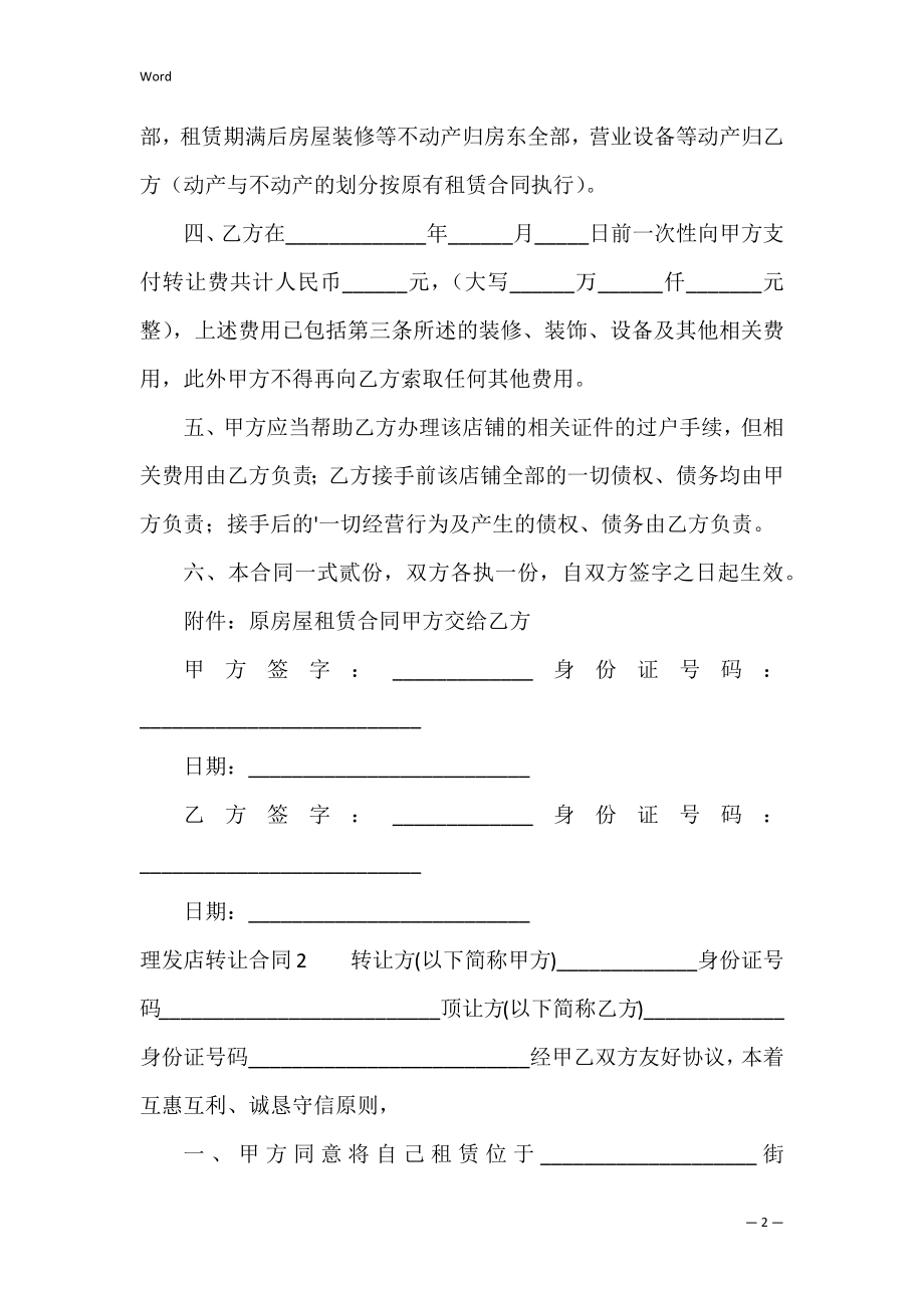 理发店转让合同（理发店转让合同协议书范本）.docx_第2页