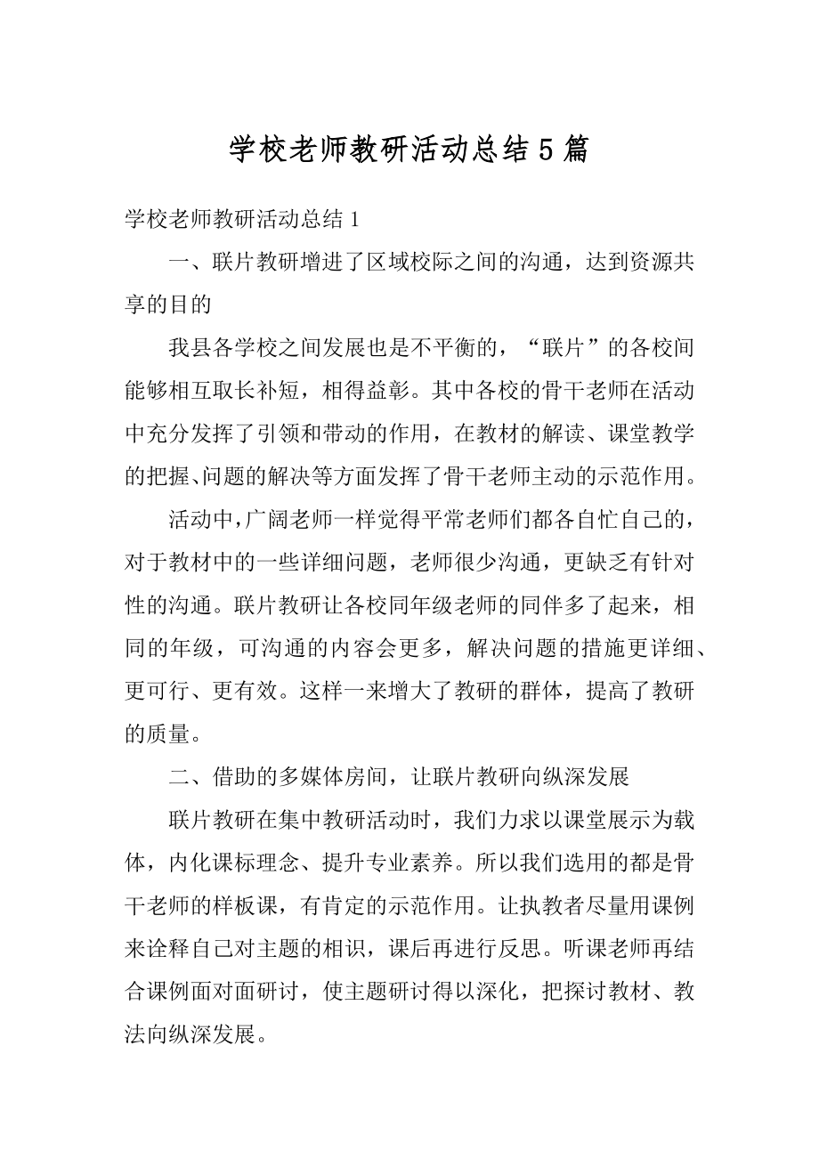 学校老师教研活动总结5篇精品.docx_第1页