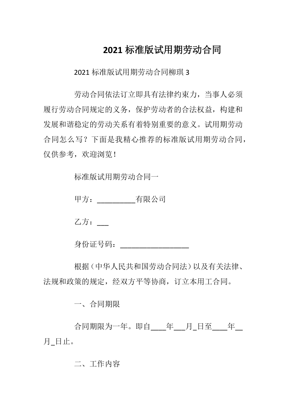 2021标准版试用期劳动合同.docx_第1页