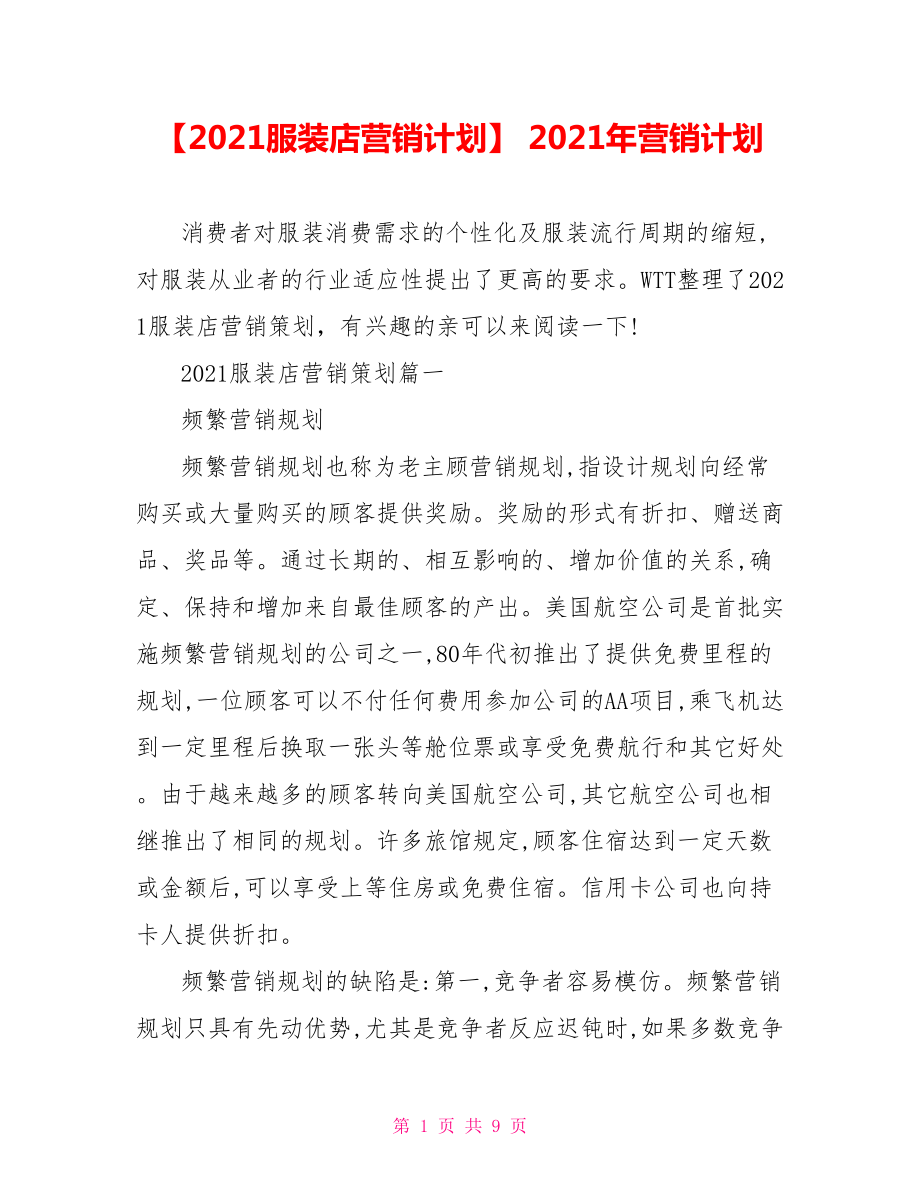 【2021服装店营销计划】 2021年营销计划.doc_第1页