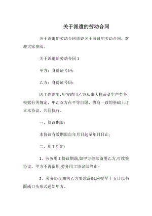 关于派遣的劳动合同_1.docx