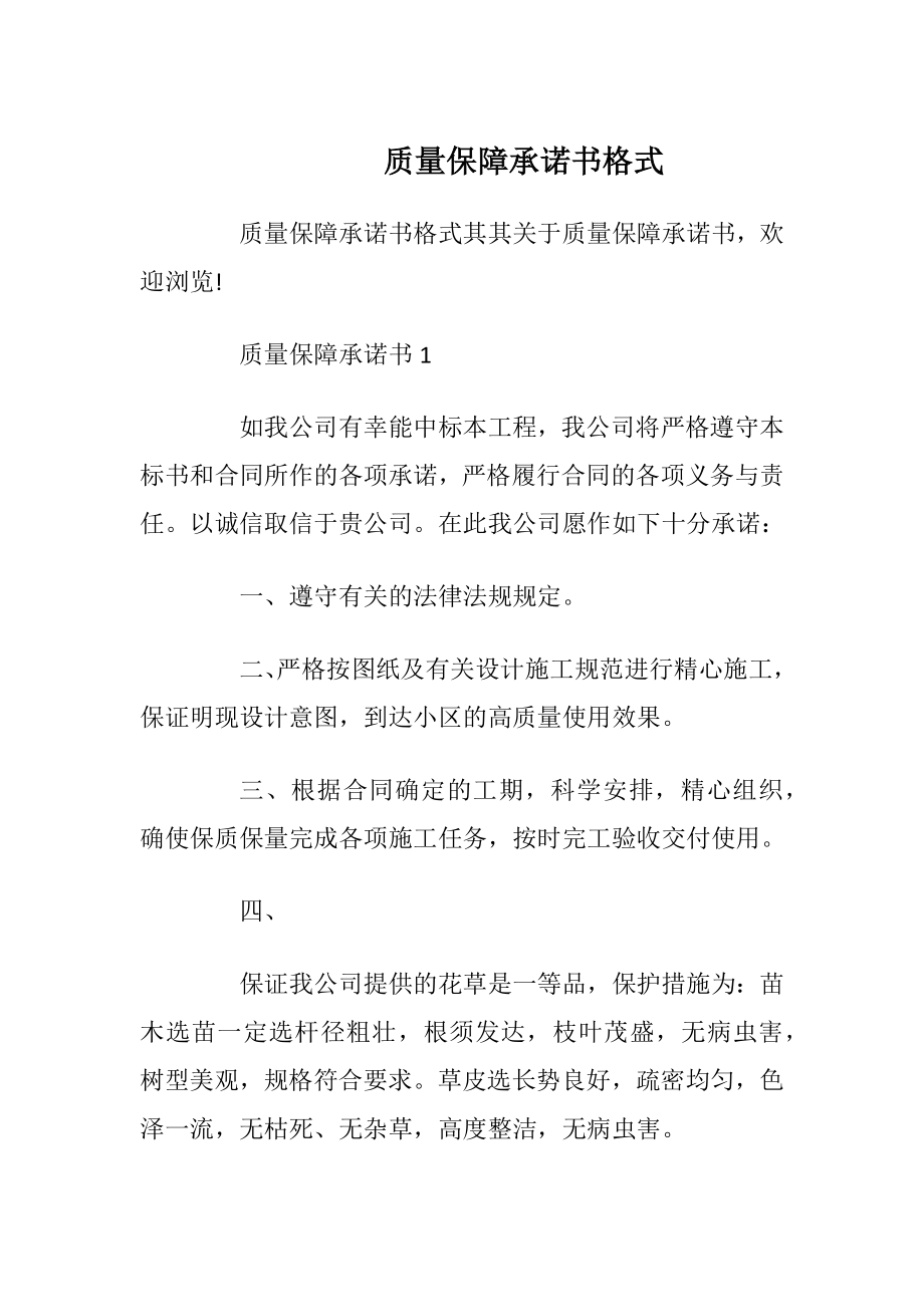 质量保障承诺书格式.docx_第1页