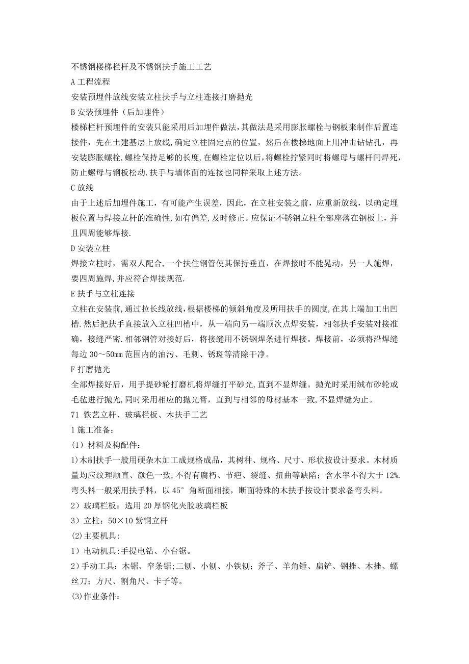 不锈钢楼梯栏杆及不锈钢扶手施工工艺33993.doc_第1页