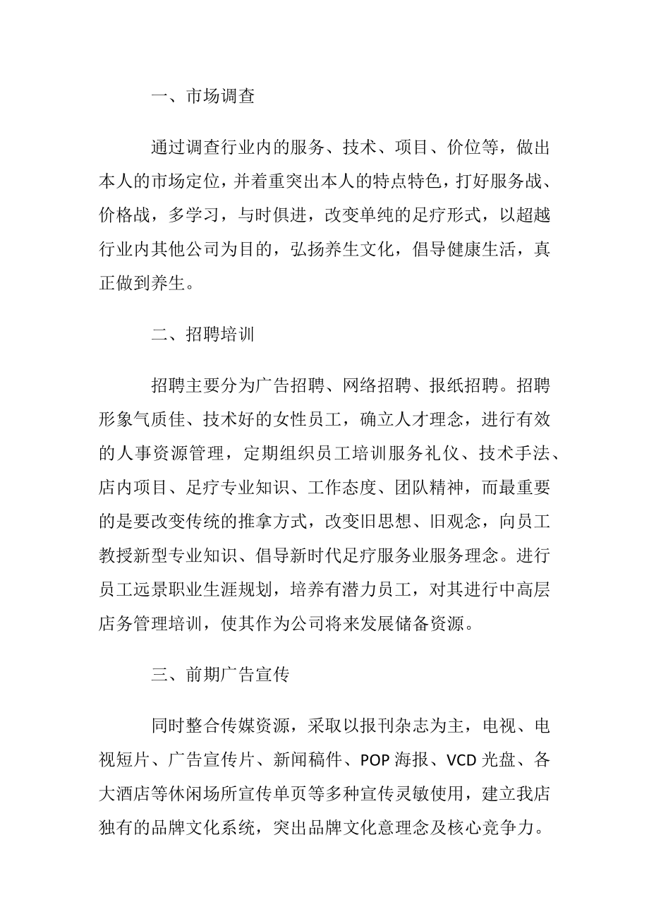 足浴店营销计划方案最佳的.docx_第2页