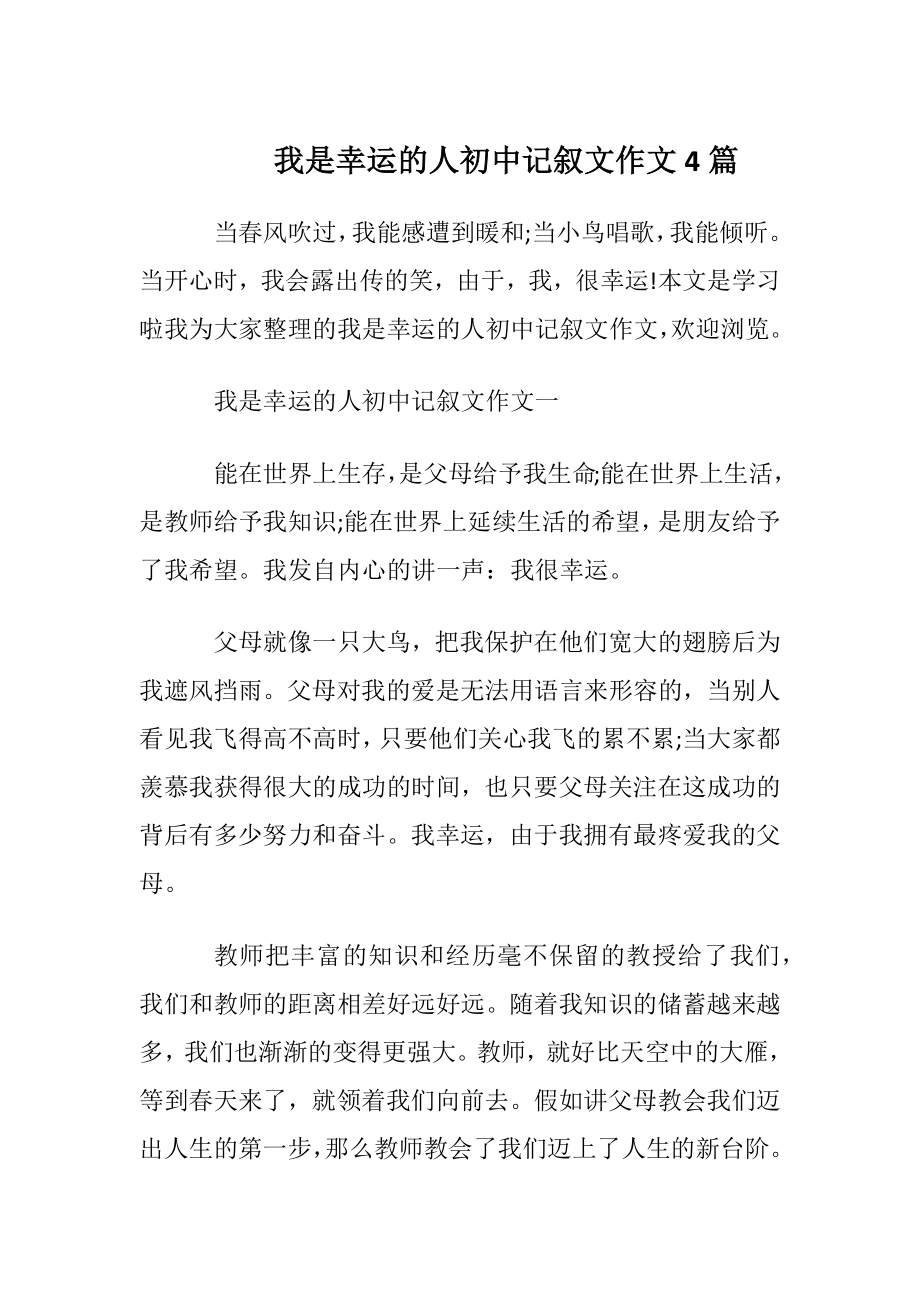 我是幸运的人初中记叙文作文4篇.docx_第1页