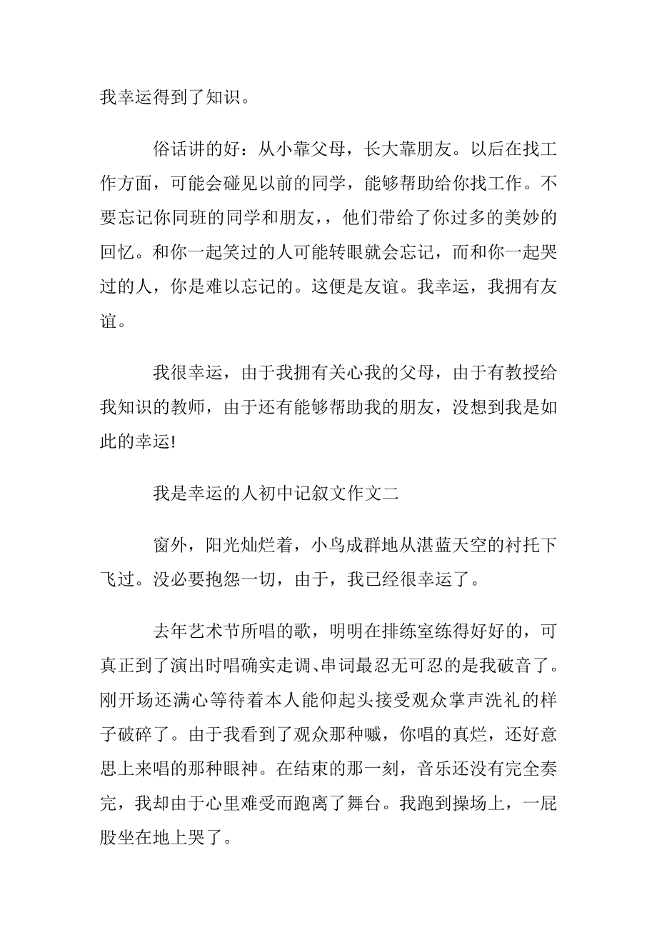 我是幸运的人初中记叙文作文4篇.docx_第2页