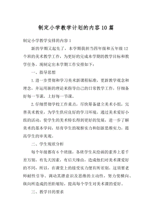 制定小学教学计划的内容10篇汇编.docx