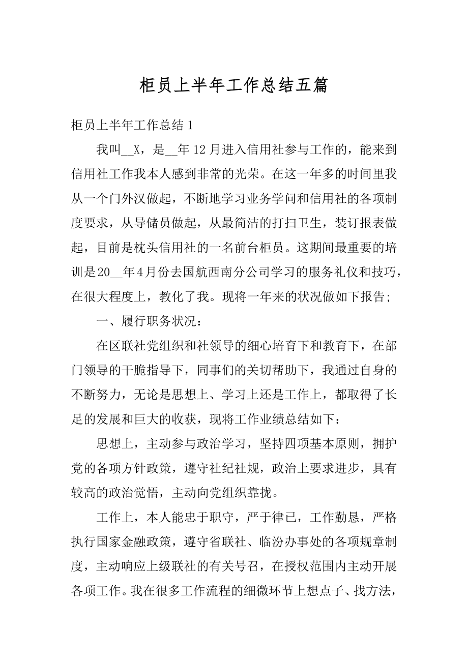 柜员上半年工作总结五篇精品.docx_第1页