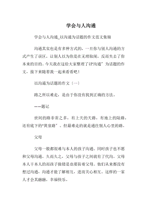 学会与人沟通.docx