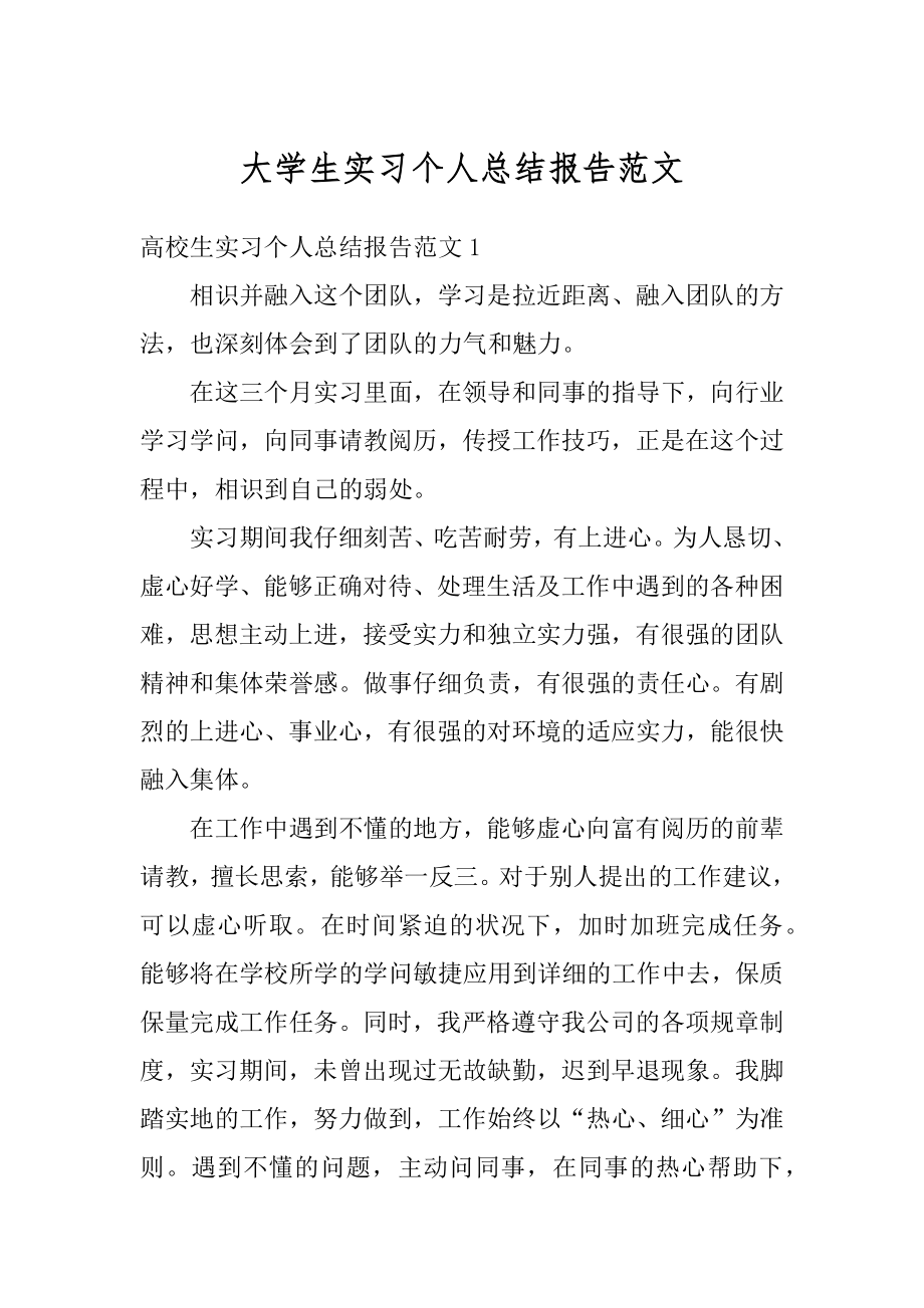 大学生实习个人总结报告范文精品.docx_第1页