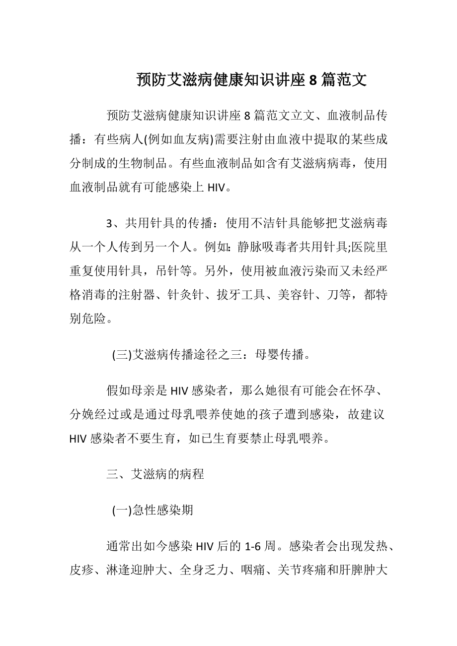 预防艾滋病健康知识讲座8篇范文.docx_第1页